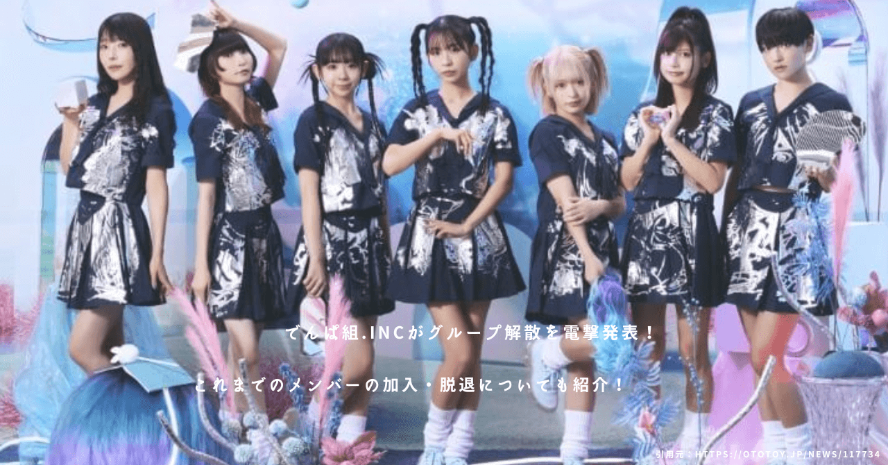 でんぱ組.inc　解散